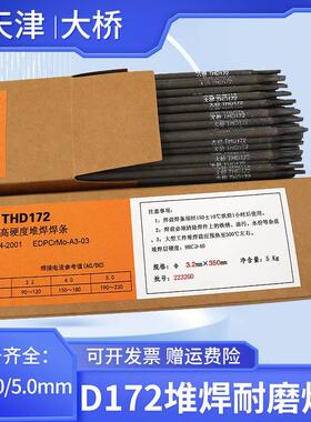 D172堆焊耐磨焊条 天津大桥THD172 EDPCrMo-A3-03耐磨堆焊焊条