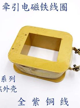 牵引电磁铁线圈MQ1-5131 5141 5151 5121 5101 5111 MQ1-8N 15N 5