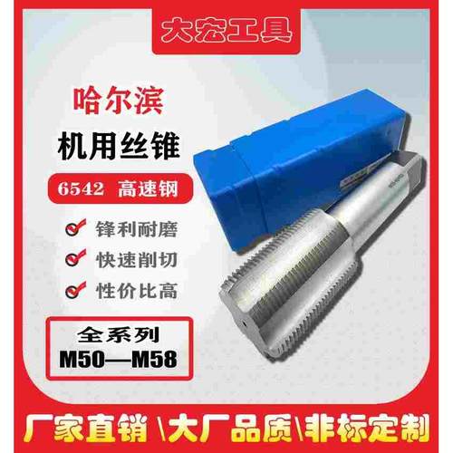 哈尔滨机用丝锥粗细牙丝攻m50m52m53m54m55m56m58*5.5X4*3x2*1.5