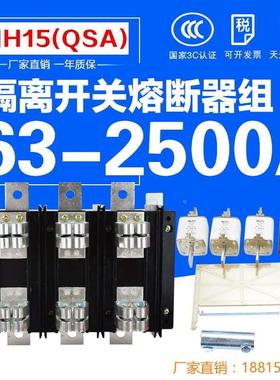 国标HH15(QSA)630A 2500A 3P三组熔断器组式隔离开关刀熔闸刀开关