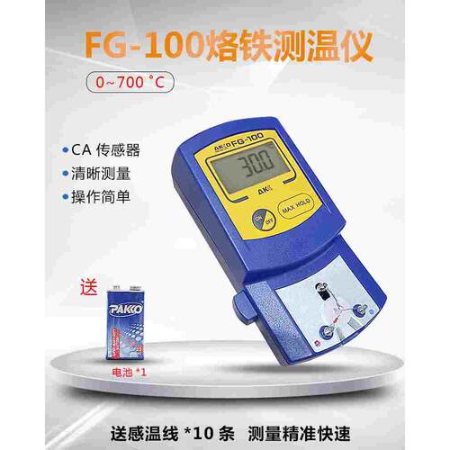 FG-100烙铁头测温仪 电烙铁测量温度计电焊头烙铁头校准温度仪器