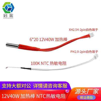 100K NTC热敏电阻线长PH2.0-2PIN端子 6*20 12V40W加热棒 150mm