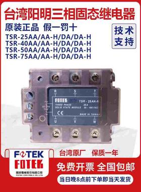 FOTEK台湾阳明三相固态继电器可控硅模块TSR-40DA-H10 25 75 50AA