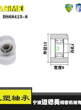 厂家直销迈锶美BS68413-8包塑轴承尼龙滑轮塑料滚轮轴承轮硬胶轮