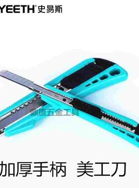 史易斯SYEETH 塑柄美工刀墙纸刀壁纸刀加厚美工刀 711201 711202