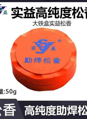 高品质松香 高纯度 助焊松香 助焊剂 大铝盒 塑壳 （实益）