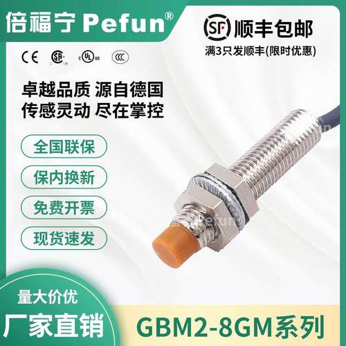 倍福宁Pefun电感式接近开关GBM2-8GM-N1传感器PDA2探头厂家原装