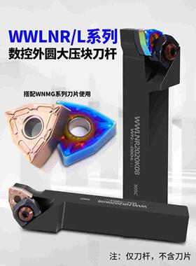 数控刀杆外圆车刀WWLNR2020K08大压板刀排车床刀具WWLNL2525M08