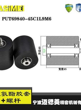 厂家直销迈锶美胶套PUT69840-45C1L9M6输送带包胶轴承 聚氨酯滑轮