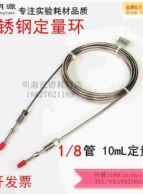 不锈钢定量环3725I-038制备阀用液相色谱1/8国产10ml 20ml 50ml