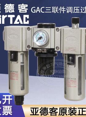 原装亚德客三联件过滤器GAC20008S/20006L/GAC30010AS/GAC40015AS