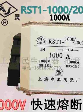 RST1上海电器陶瓷 RST1-1000/2000 1000A快速熔断体 银触片高品质