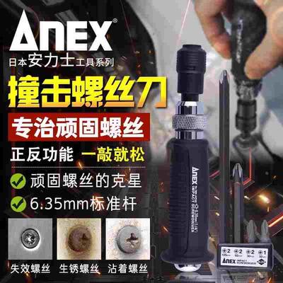 日本ANEX安力士进口冲击螺丝刀套装生锈螺丝取出器撞击螺丝批扳手