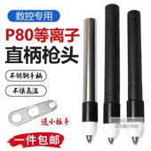 P80直柄割枪头机用数控LGK100等离子切割机割炬直把自动割把笔式
