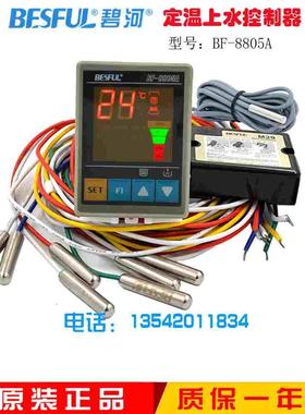碧河 BESFUL BF-8805A 定温上水控制器 温度 水位 太阳能 控制器