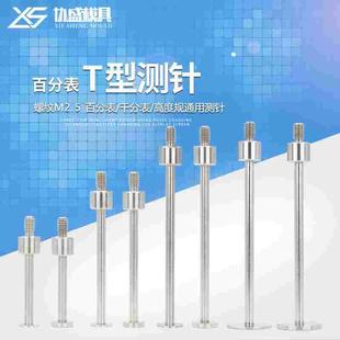 百分表表针T型测针千分表头T型测头高度规探针异型测头圆盘测头