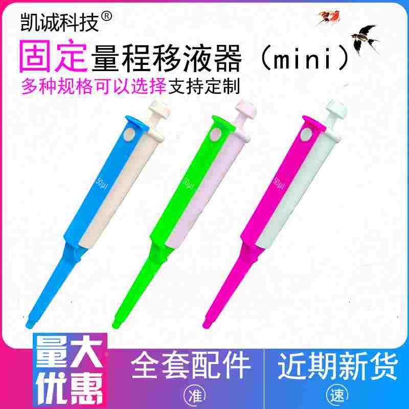 mini移液器5ul10ul100ul固定迷你小型移液枪输精枪50ul移液器20ul