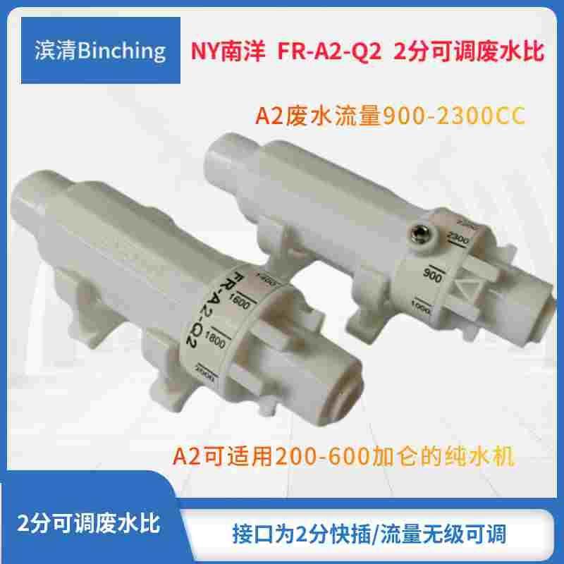 南洋NY 2分可调废水比 FR-A2-Q2 流量900-2300CC可调 ro纯水机用