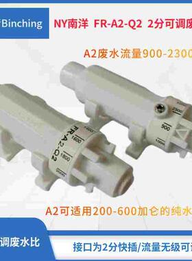 南洋NY 2分可调废水比 FR-A2-Q2 流量900-2300CC可调 ro纯水机用