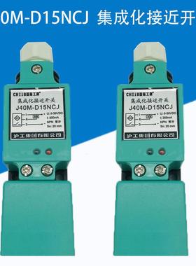 沪工集团集成化接近开关J40M-D15NCJ  PCJ电感式传感器感应开关