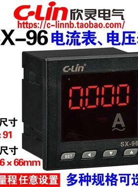 欣灵牌SX-96 AC500V AC5A数显直流交流电流表/电压表显示量程可调
