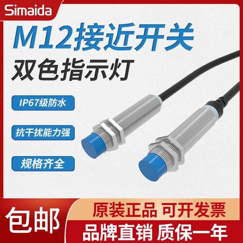 思迈达圆柱M12接近开关12MM金属感应传感器替换PR12-4DN PM12-04N