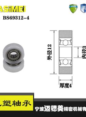 厂家直销迈锶美BS69312-4包塑轴承 高品质尼龙滑轮 高耐磨滚轮