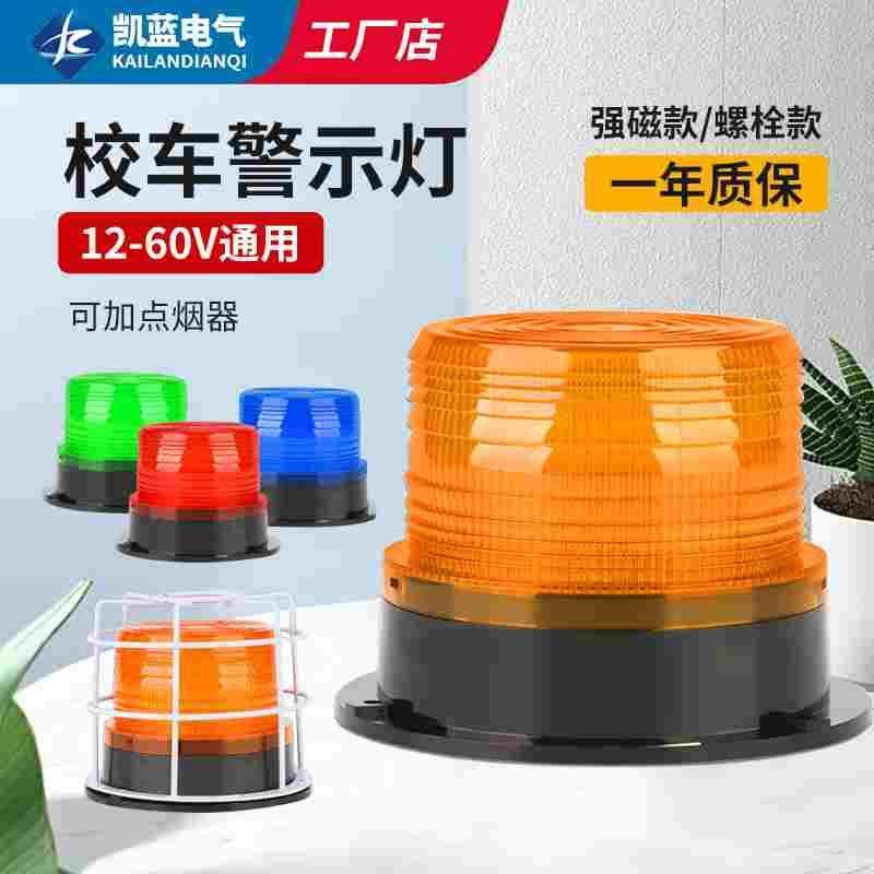 LTE-5095校车警示顶灯闪光灯叉车工程车载吸顶报警灯12V/24V磁吸