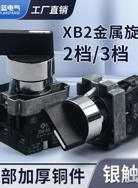 2档3档选择旋钮开关XB2-BD21/25/33两位二三挡ZB2-BE101C自锁常开