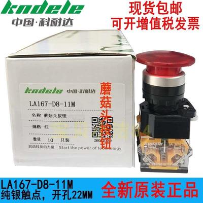 原装正品KNDELE科耐达按钮开关LA167-D8-11M蘑菇头式自复位按钮