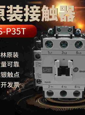 原装正品台湾士林交流接触器S-P35T  220V  110V 380V  35A电流