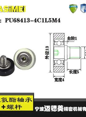 厂家直销聚氨酯加螺杆包胶轴承 不锈钢滑轮PU68413-4C1L5M4滚轮
