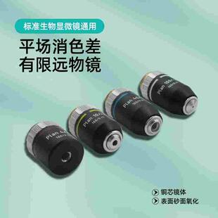 生物显微镜 接口直径20.2mm 195黑色平场有限远物镜 金属材质