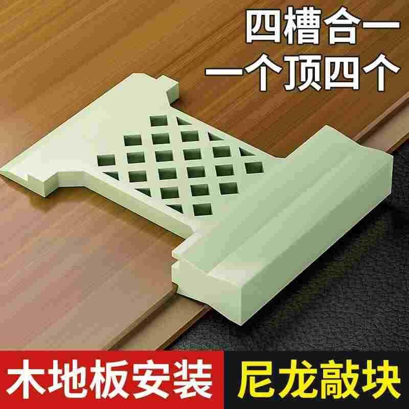 四槽合一多功能安装地板尼龙敲块 防水防锈加厚凸槽工具尼龙敲块