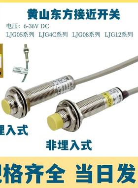 黄山东方接近开关LJG12A-4/Z0AN2 LJG08A-2/Z0AN2两线常开24V感应