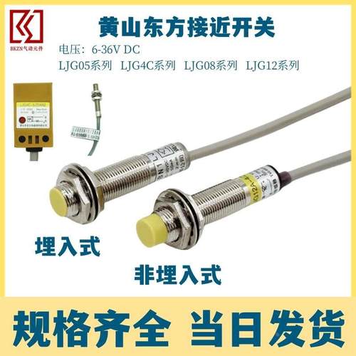 黄山东方接近开关LJG12A-4/Z0AN2 LJG08A-2/Z0AN2两线常开24V感应