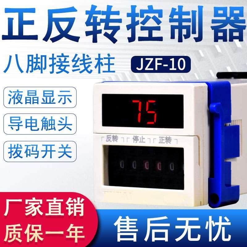 JZF-10系列 正反转电机控制器 开关正转反转停 正反转自动控制99S