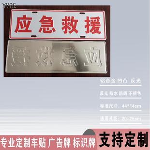 铝制凹凸反光救援标志装饰牌业余无线电呼号牌越野救援爱心公益
