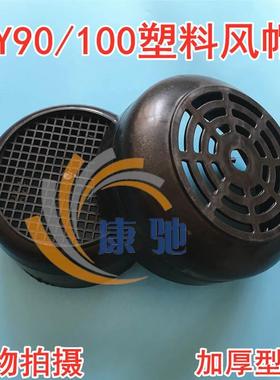 电机塑料风帽 三相1.5 2.2 3kw风扇罩子 Y90 Y100加厚黑色风叶罩