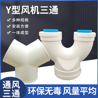 接口厨房排风管管子接头三通y型三通接头厨用油烟机三通抽油烟机