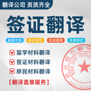 证书翻译盖章签证材料留学出国旅游移民人工翻译公司英语驾照护照