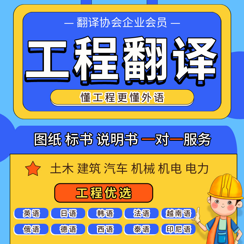 人工翻译工程图纸标书合同说明书机械电力汽车建筑英语法语中译英