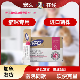 MAG猫咪益生菌布拉迪酵母益生菌幼猫成猫软便专用进口调理肠胃