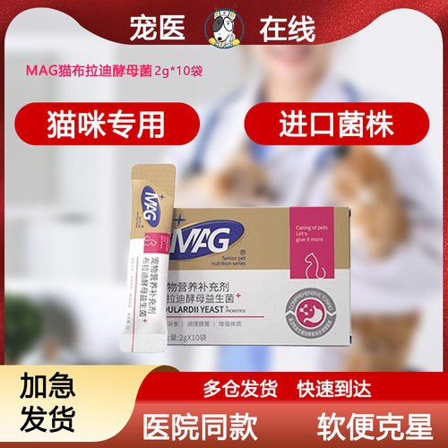 MAG益生菌含布拉迪酵母宠物猫咪