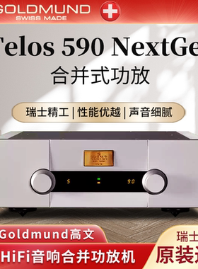 瑞士Goldmund高文Telos 590NextGen II发烧HiFi功放机590二代进口