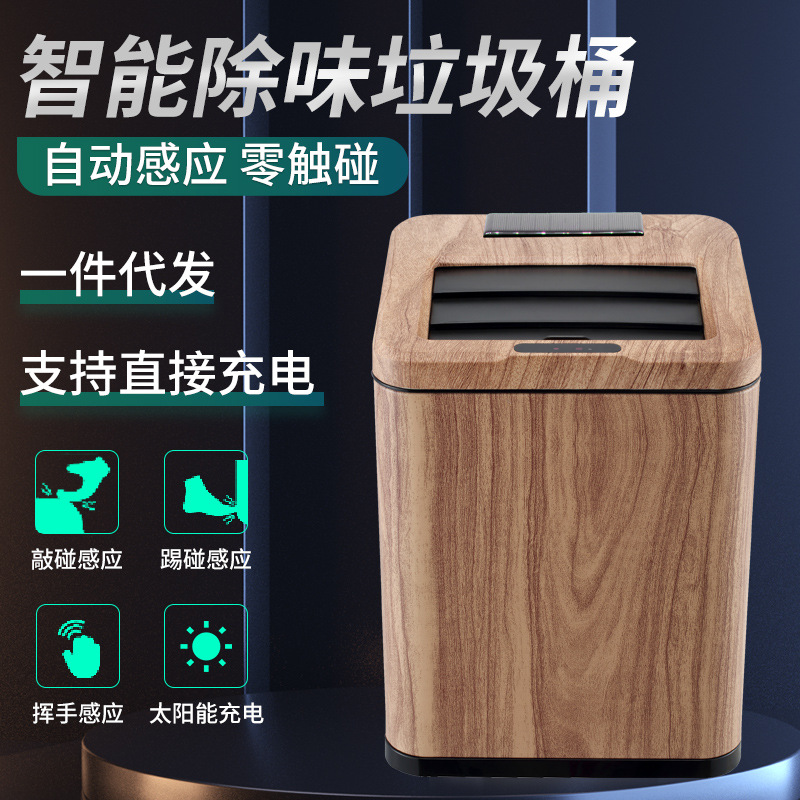仿木纹太阳能垃圾桶 方形智能感应收纳桶 客厅卧室家用分类垃圾桶