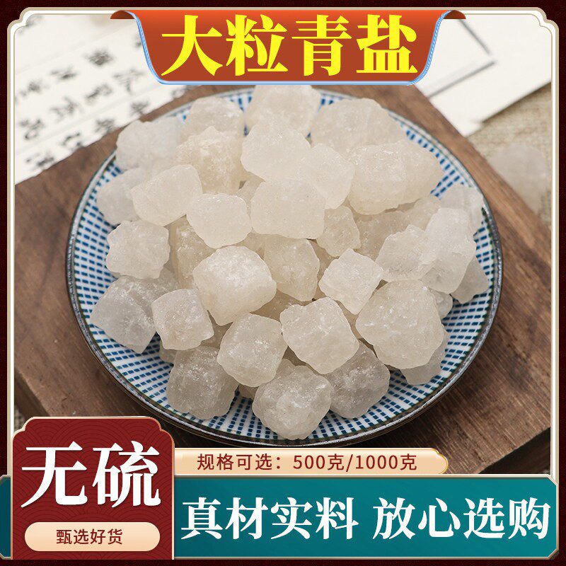 大粒青盐中药材大青盐粉大清盐热敷粗盐青海大盐粒天然500克g包邮