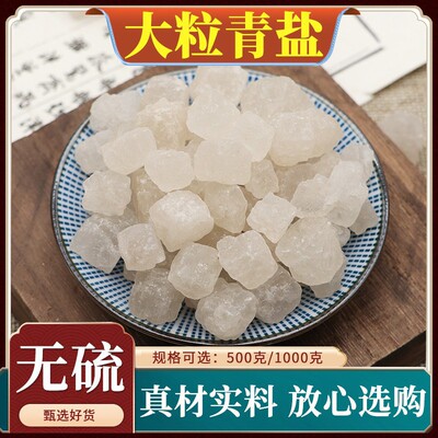 大粒青盐中药材大青盐粉大清盐热敷粗盐青海大盐粒天然500克g包邮