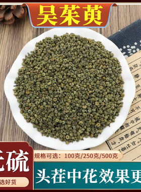 吴茱萸中药材500克g正品新货江西肉桂吴茱萸粉中药粉涌泉穴足贴