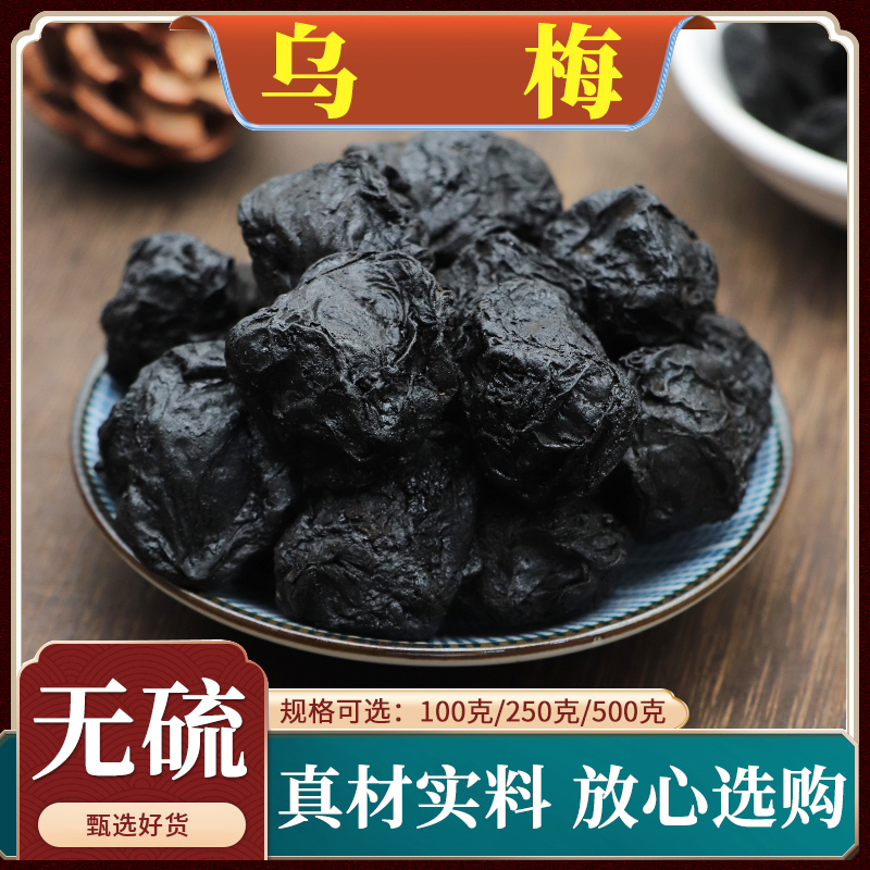 乌梅中药材烟熏乌梅肉酸梅汤无硫500g药用乌梅干三豆饮乌梅酸梅汤